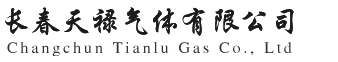 长春天禄气体有限公司